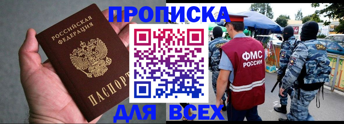 временная прописка в Благовещенске