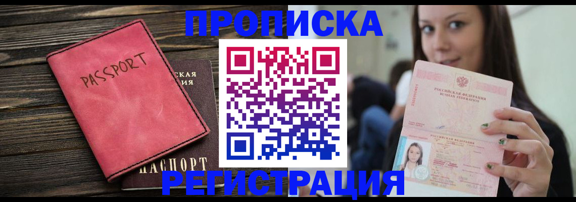 прописка для работы в Благовещенске