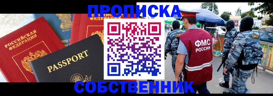 прописка поиск в Благовещенске