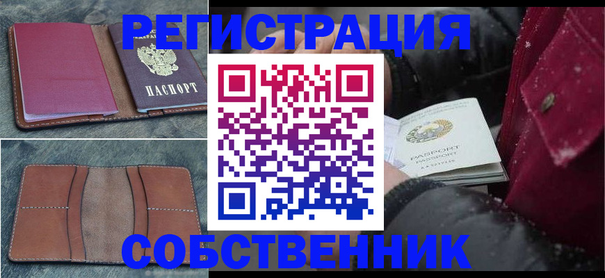 прописка в Благовещенске