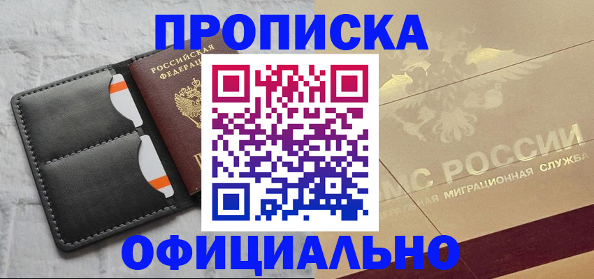 прописка в квартире в Благовещенске