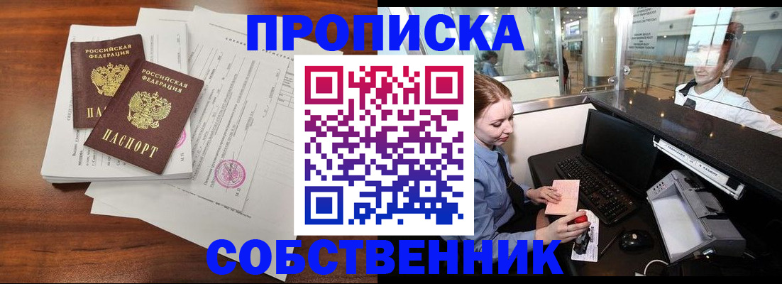 прописка законно в Благовещенске